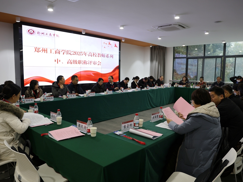 郑州工商学院2025年度高校教师职称评审工作圆满完成