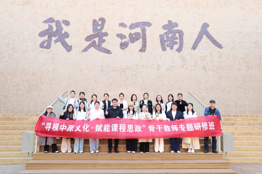 我校举办“寻根中原文化·赋能课程思政”骨干教师专题研修班