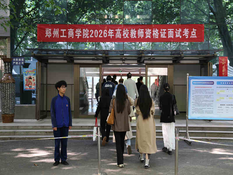 我校2026年高等学校教师资格考试面试 工作圆满结束